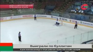 ХК «Югра» в буллитной дуэли одолел гостей из Воронежа
