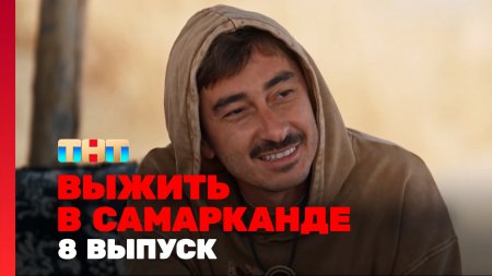 Выжить в Самарканде Игра сезонов 8 выпуск