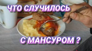 ВТОРОЙ ДЕНЬ МАНСУР ГОТОВИТ СТАРИКАМ .ЧТО ПРОИСХОДИТ ?