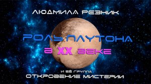 РОЛЬ ПЛУТОНА В 20-м ВЕКЕ. Людмила Резник и Её группа «Откровение Мистерии». Мыс Кадош.