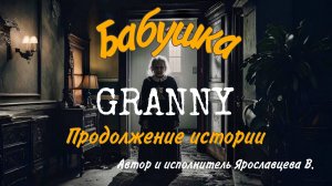 БАБКА ГРЭННИ ЧАСТЬ 2. СКАЗКА ПРО БАБКУ ГРЕНИ. Автор и исполнитель Ярославцева В.