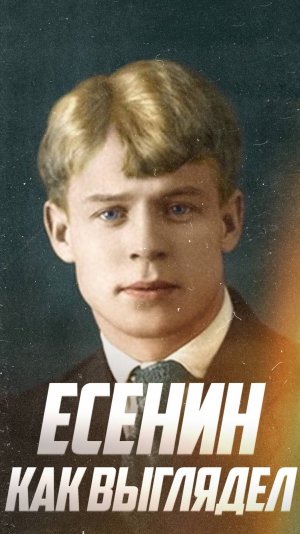 Есенин в жизни: Реальные кадры поэта