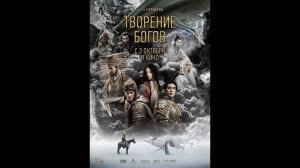 Творение богов Русский трейлер