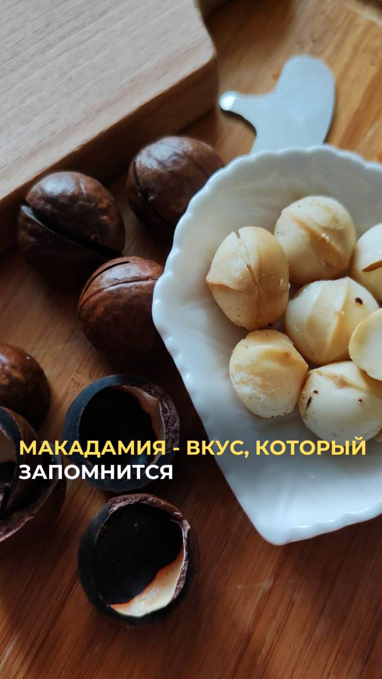 макадамия. 👍Совместные закупки👍
‼️ВЫГОДА до 50%‼️
