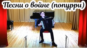 Н.Малыгин "Попурри на темы песен о Великой Отечественной войне" исп. Малаев Егор (баян) Новосибирск