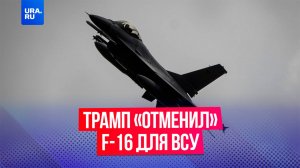 Трамп прекратил поддержку истребителей F-16 на Украине