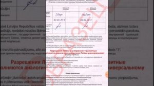 Латвийский дозвол. Заполнение латвийского дозвола.