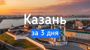 Казань. Что посмотреть за 3 дня.