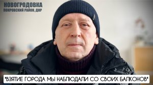 "Взятие города мы наблюдали со своих балконов" г. Новогродовка, ДНР : военкор Марьяна Наумова