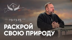 Андрей Лукьянов | Раскрой свою природу