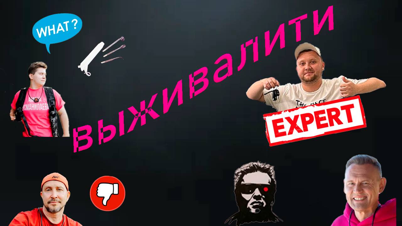 ВЫЖИВАЛИТИ 2 | Вопросы эксперту | 4 выпуск