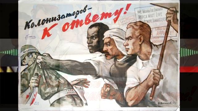 Советский народ проснись, тебя ждёт весь мир!.