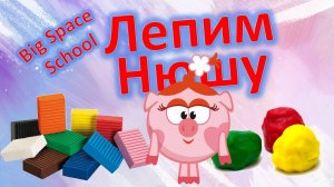 Как слепить Нюшу из пластилина? 🐷✨ Урок для детей! | Лепка для начинающих!