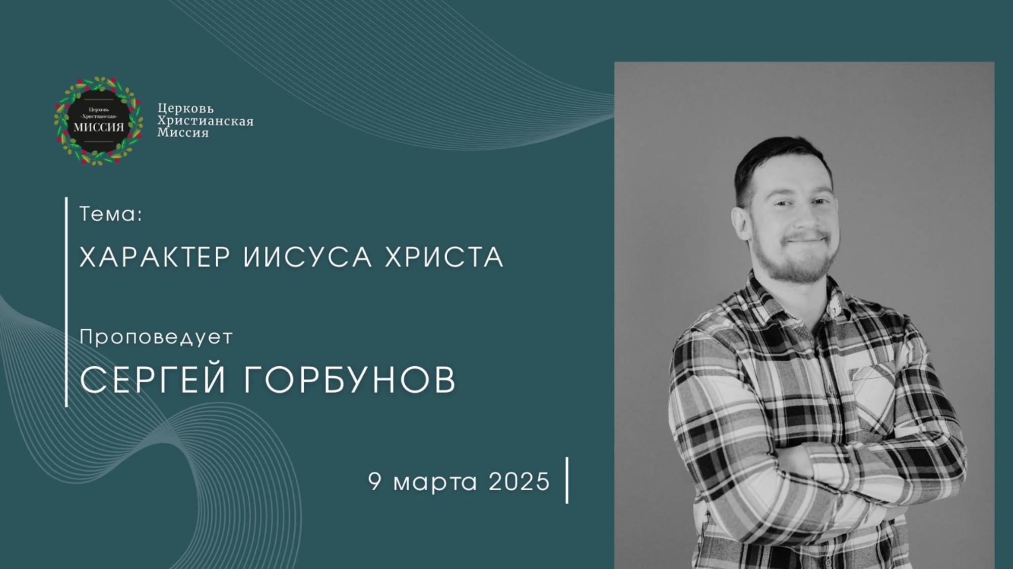 Онлайн трансляция Богослужения от 09.03.2025