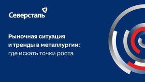 Рыночная ситуация и тренды в металлургии: мнения экспертов