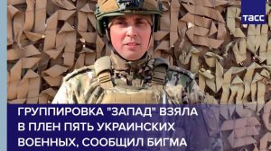 Группировка "Запад" взяла в плен пять украинских военных, сообщил Бигма