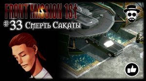 Смерть Сакаты #33 | Front Mission 1st: Remake (OCU)