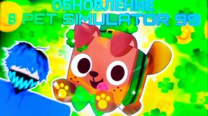 💥ОБНОВЛЕНИЕ В PET SIMULATOR 99 | ВСЕ СЕКРЕТЫ ОБНОВЛЕНИЯ💥