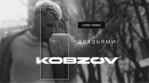 KOBZOV - Останемся друзьями | lyric video