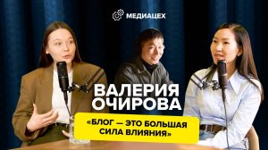 Валерия Очирова — о том, как стать узнаваемым блогером, о своём пути, о силе соцсетей, о сообществе