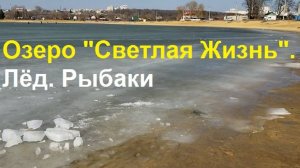 250309 Лёд Рыбаки Озеро Светлая жизнь Центральный городской пляж М2 Крым объездная дорога город Орёл