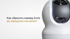 Как восстановить заводские настройки на камере Ezviz Как сбросить камеру Ezviz кнопкой сброса Reset