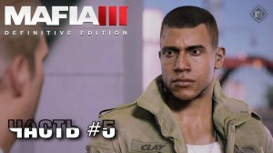 Прохождение Mafia III Definitive Edition 2025 Часть №5