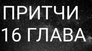 ПРИЯТНАЯ РЕЧЬ ЦЕЛЕБНА ДЛЯ КОСТЕЙ... Притчи (Мишлей) Глава 16.