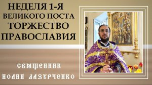Неделя 1-я Поста. Торжество Православие. Догмат ИКОНОПОЧЕТАНИЯ. о ПОКЛОНЕНИИ иконам.