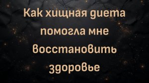 Как хищная диета помогла мне восстановить здоровье (Виллиам)