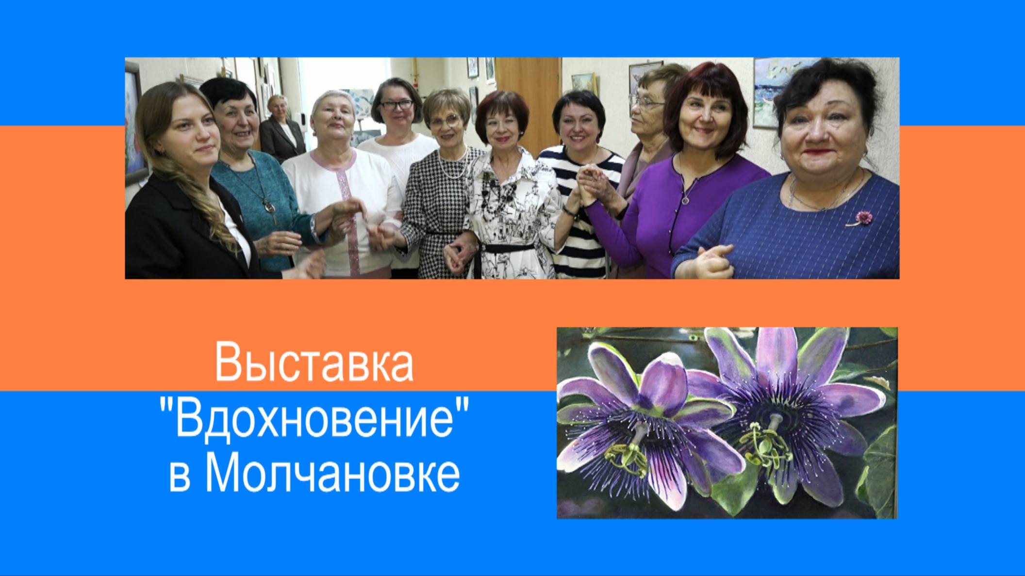 Выставка «Вдохновение» в Молчановке