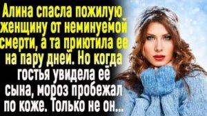 Алину приютила женщина, которой та спасла жизнь. Но когда гостья увидела ее сына... Только не он...