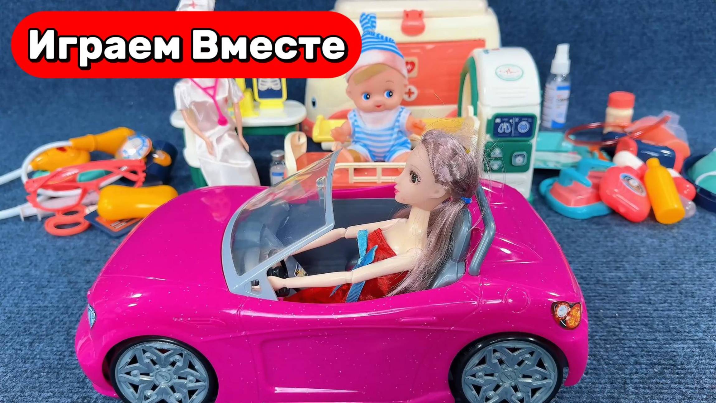 Играем в куклы ! Играем в машинки ! Кукольный домик БАРБИ ! Видео для детей