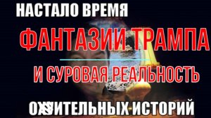 Фантазии Трампа и суровая реальность