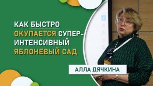 Как быстро окупится суперинтенсивный сад? Алла Дячкина о затратах на га, урожайности и цене яблок