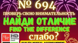 "Найди отличие" / "Spot the Difference" _ выпуск № 694