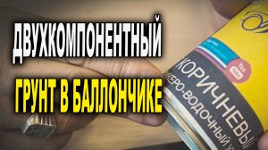 Двух компонентный грунт в баллончике. Защита металла от ржавчины