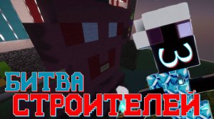 ТЁТИ-МОТИ ИЛИ ИСКУССТВО ! БИТВА СТРОИТЕЛЕЙ 2025