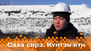 Күнтэн күн. «Саха Сирэ» информационнай биэрии  (08.03.25)