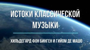 Истоки классики. Образцы средневековой музыки в творчестве Фон Бингена и Гийома Машо; 5 класс