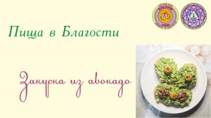 Закуска из авокадо
