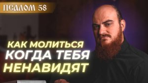 ПСАЛОМ 58: Как справиться с врагами и завистниками? Толкование псалмов.
