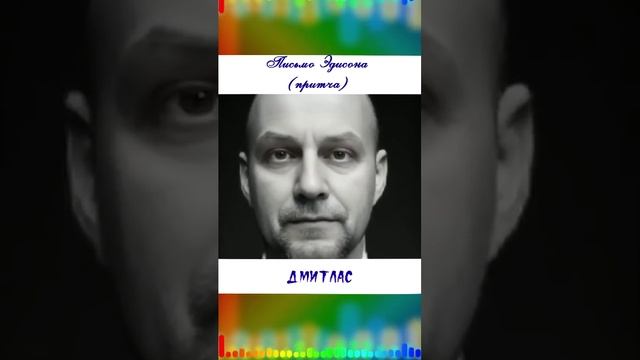 Письмо Томаса Эдисона...