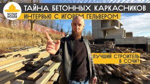 Тайна бетонных каркасников. Особенности стройки в Сочи. Интервью с Игорем Гельвером