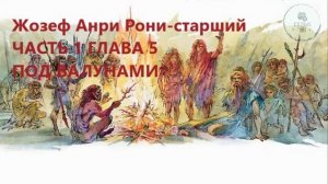 Аудиокнига ЧАСТЬ 1 ГЛАВА 5 ПОД ВАЛУНАМИ для чтения школьная литература ученикам 5 класса