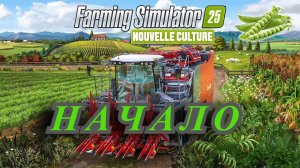 Farming Simulator 25  начало