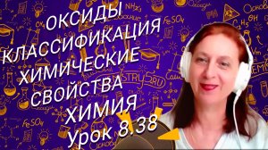 Химия 8 класс. Оксиды. Классификация. Химические свойства. Урок по химии для 8 класса.