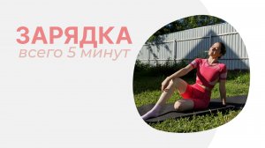 УТРЕННЯЯ ЗАРЯДКА | Тренировка на 5 минут | Разминка на все тело