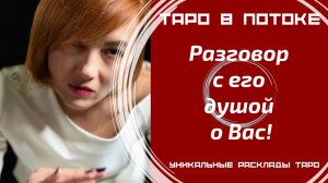 Разговор с его душой о Вас! Экстрасенсорно-потоковый расклад таро.