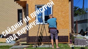 Даченька #50 Сайдинг под кирпич на пристрой